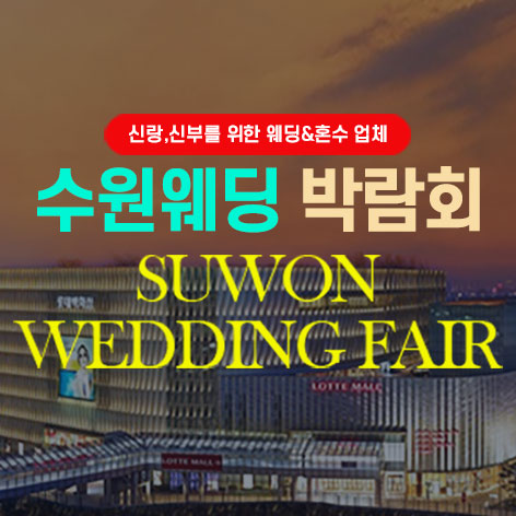 타임빌라스 수원 대형 웨딩박람회 썸네일