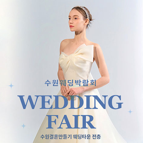 수원 웨딩거리 웨딩박람회 썸네일