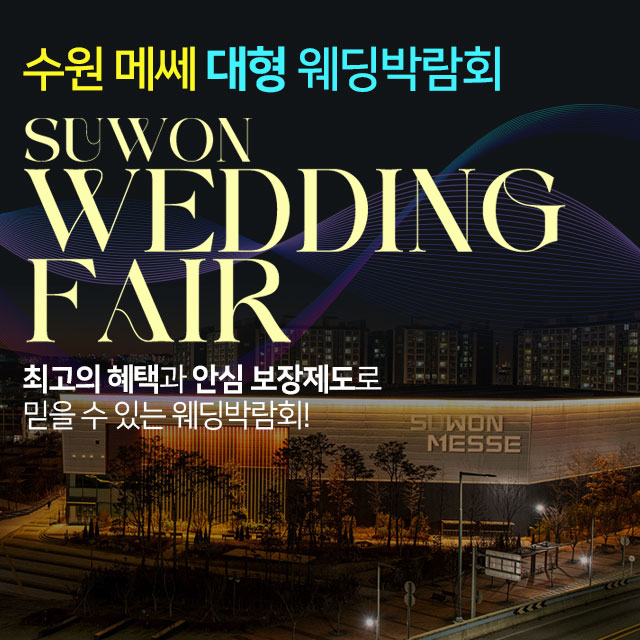 수원메쎄 대형 웨딩박람회 썸네일