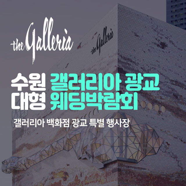 수원 갤러리아 광교 대형 웨딩박람회 썸네일
