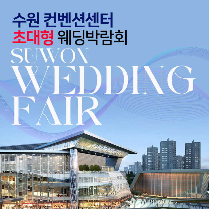 수원컨벤션센터 초대형 웨딩박람회 썸네일