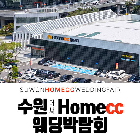 수원 메쎄 홈씨씨 웨딩박람회 썸네일